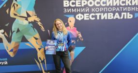 Всероссийский зимний корпоративный фестиваль 14-17 марта 2024